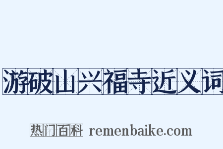 游破山兴福寺近义词是什么意思的图片